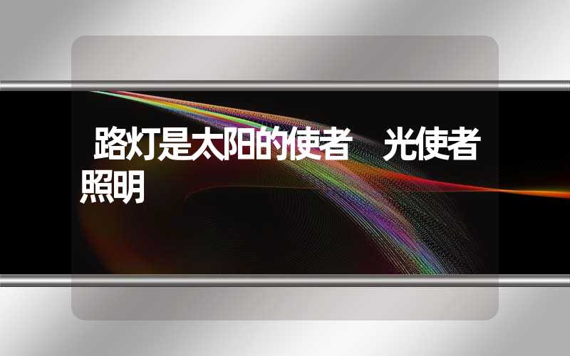路灯是太阳的使者 光使者照明